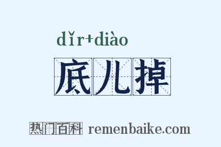 底儿掉是什么意思的图片